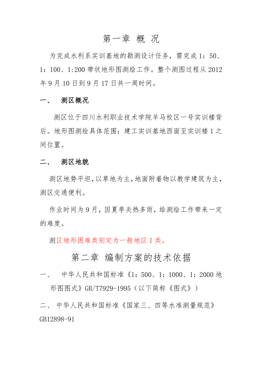 测量技术方案_第1页