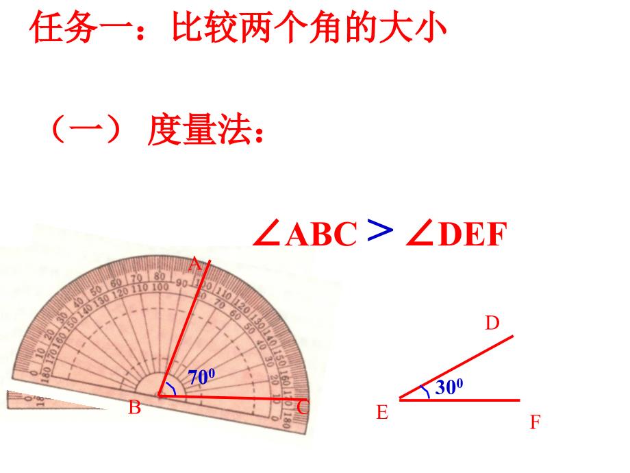 鲁教版数学六下5.4《角的比较》ppt课件2.ppt_第4页