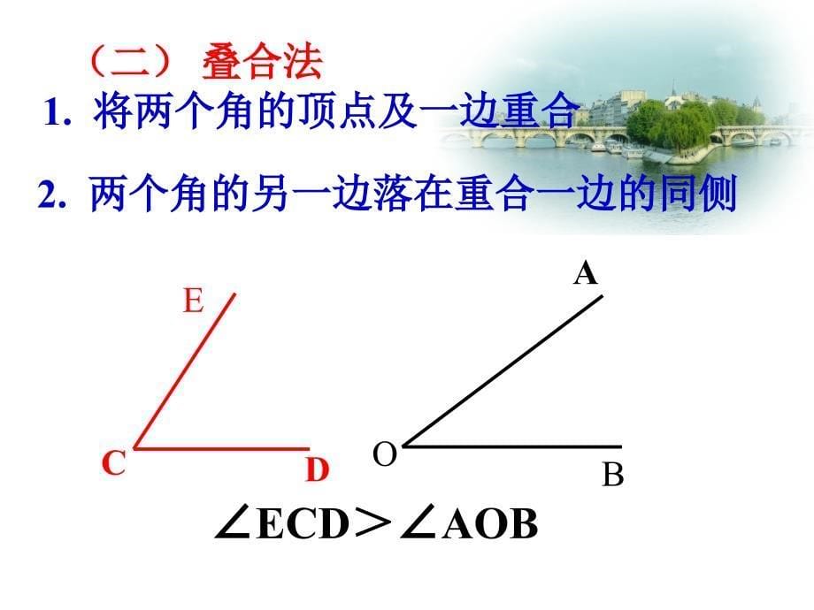 鲁教版数学六下5.4《角的比较》ppt课件2.ppt_第5页