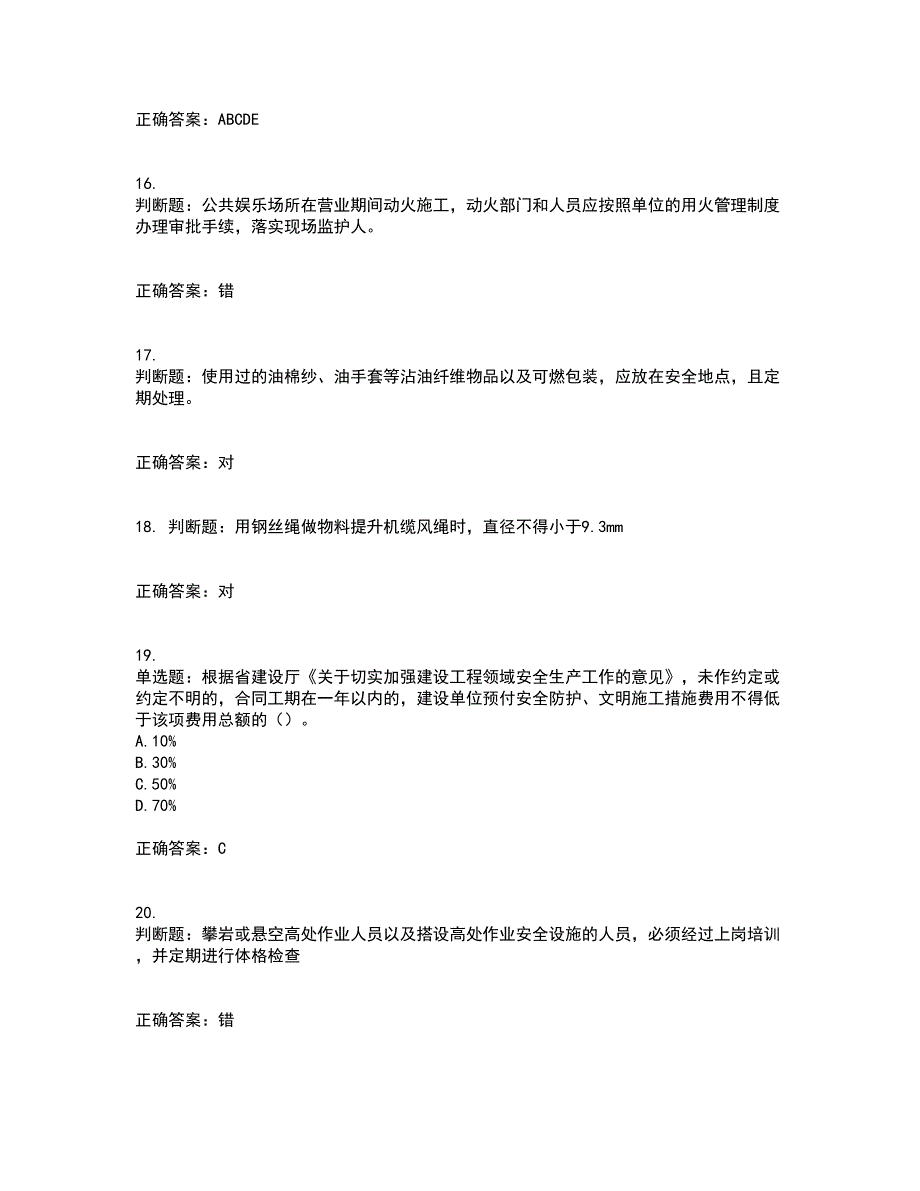 2022年浙江省三类人员安全员B证考试试题（内部试题）含答案参考49_第4页