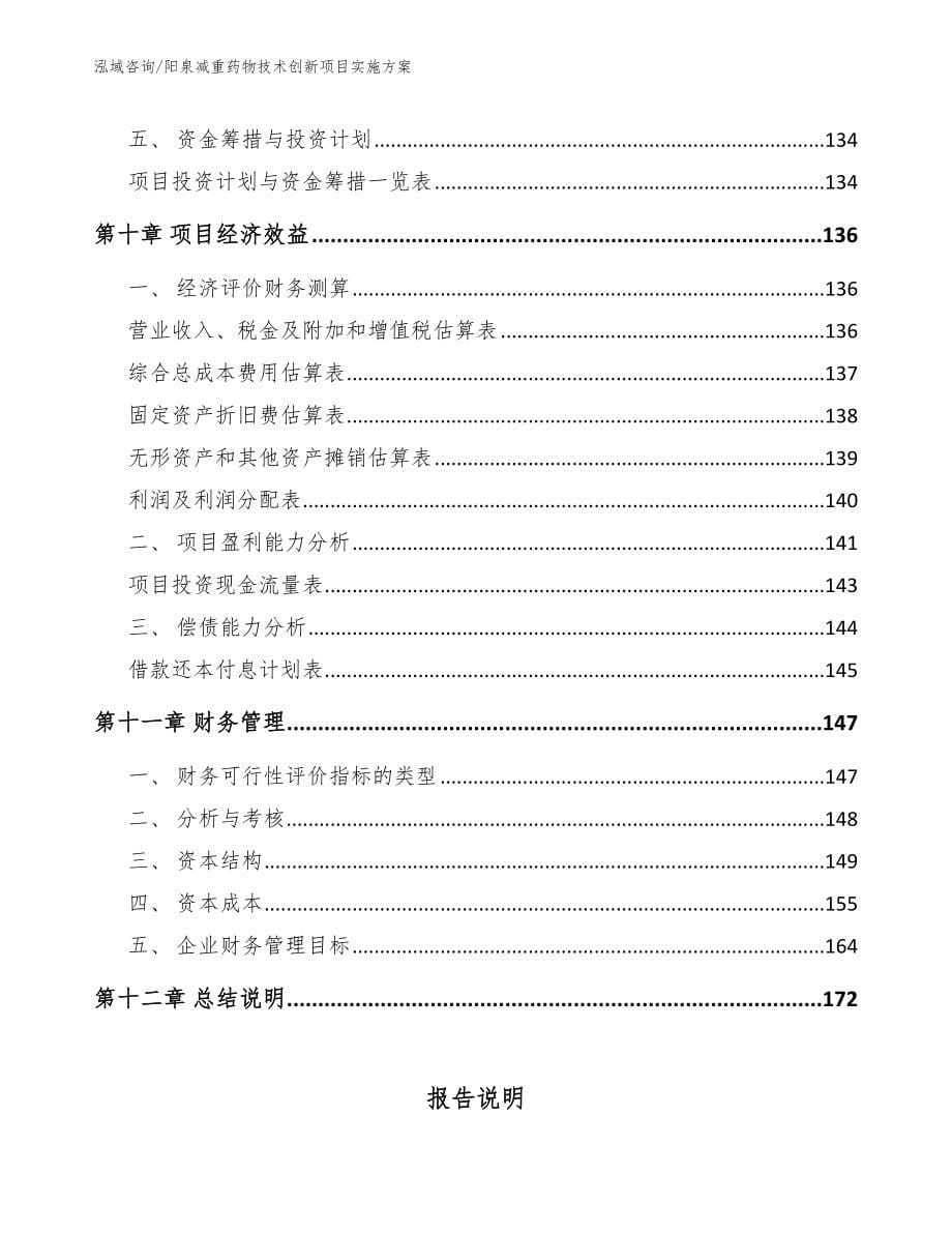 阳泉减重药物技术创新项目实施方案（范文）_第5页