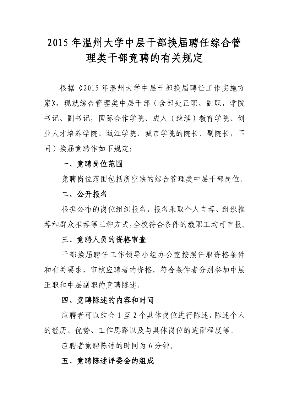 2015年温州大学中层干部换届聘任综合管理类干部竞聘的有关_第1页