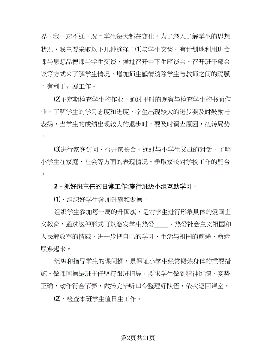 2023年四年级第一学期班主任工作计划参考范文（6篇）.doc_第2页