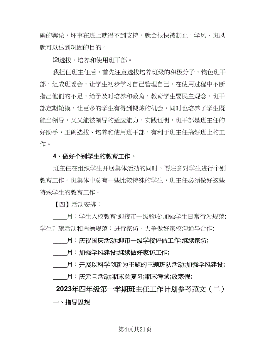 2023年四年级第一学期班主任工作计划参考范文（6篇）.doc_第4页