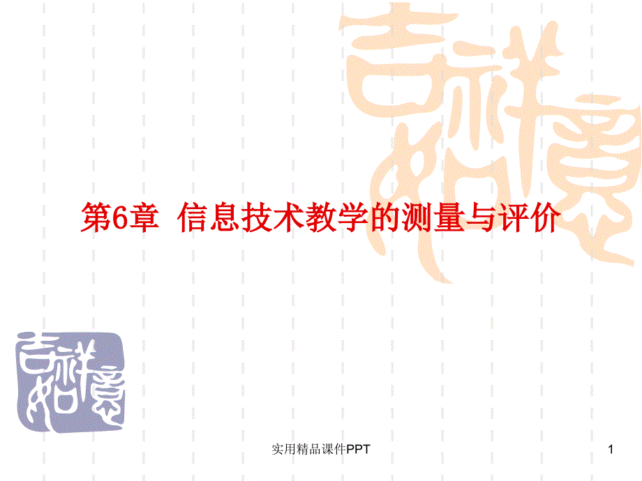 第6章信息技术教学的测量与评价_第1页