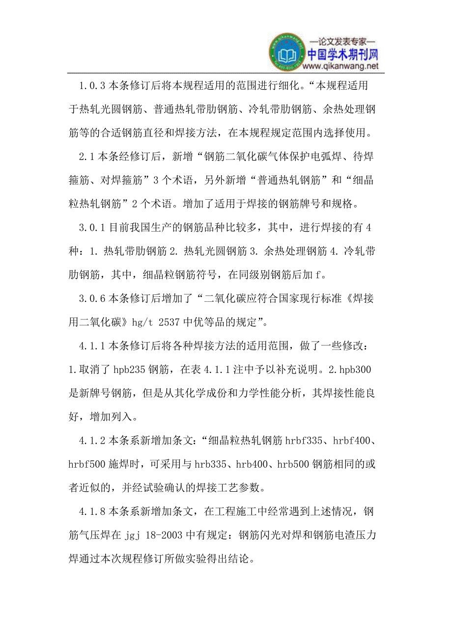 《钢筋焊接及验收规程》JGJ_18-2012修订的主要内容及介绍_第2页