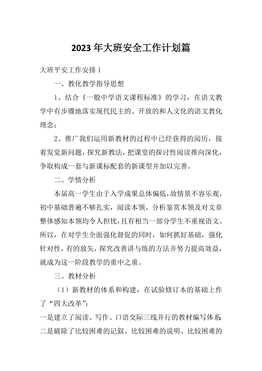 2023年大班安全工作计划篇_第1页