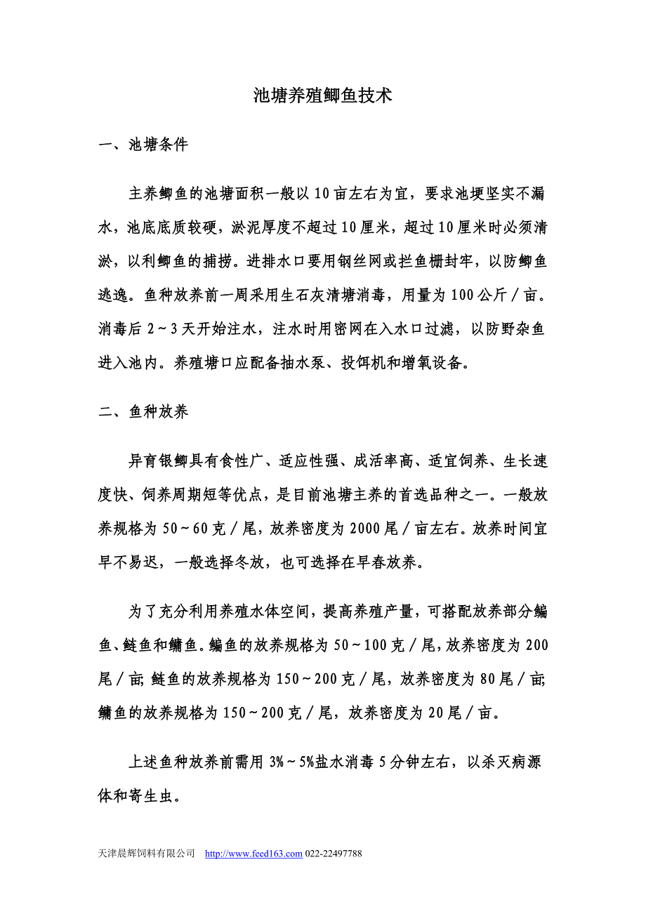 池塘养殖鲫鱼技术.doc_第1页