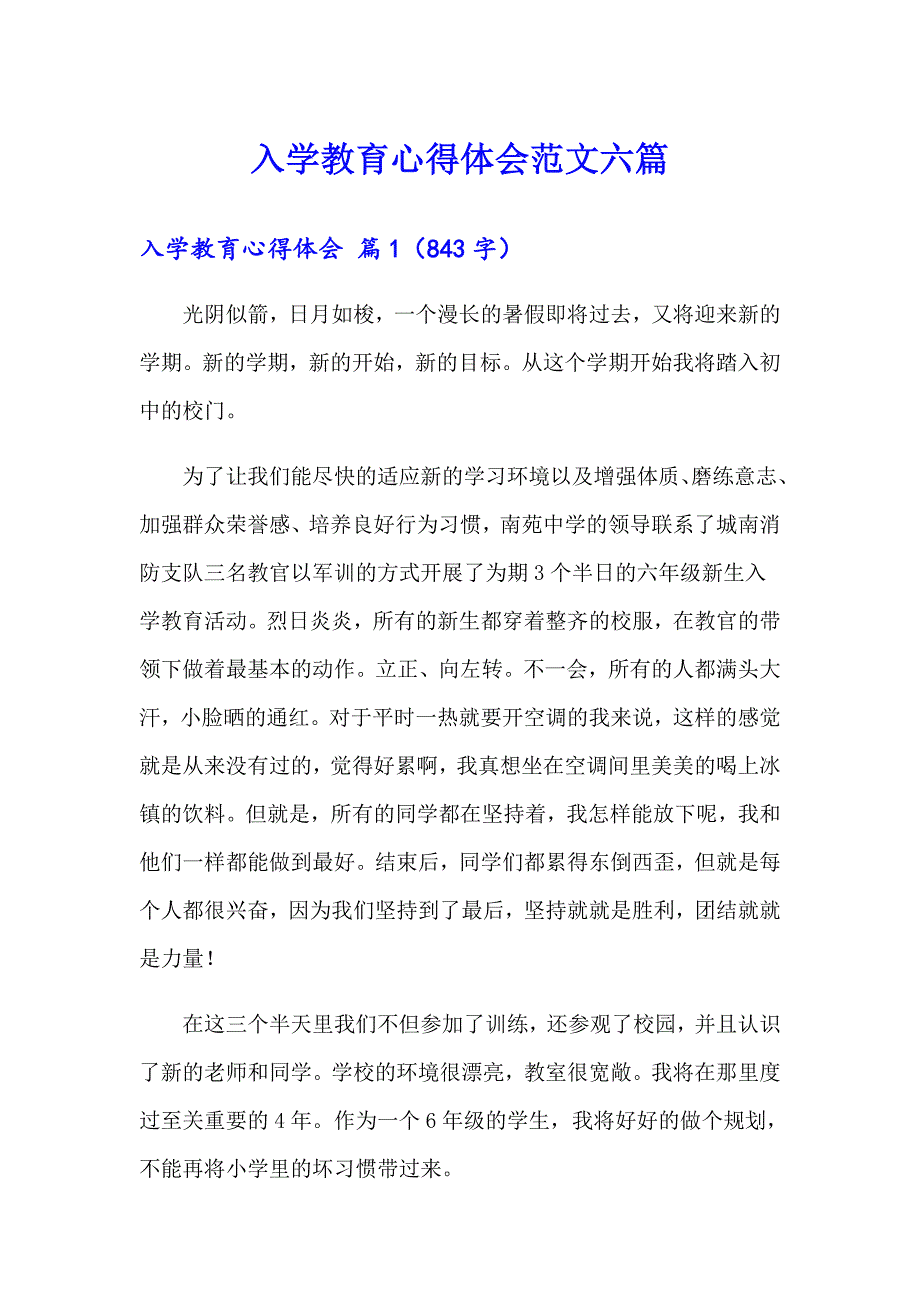 入学教育心得体会范文六篇_第1页