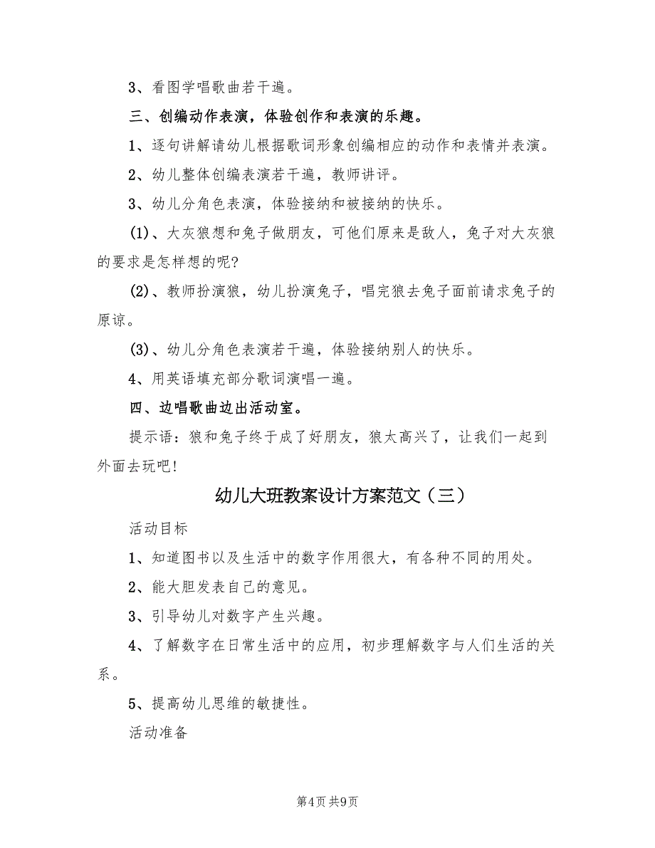 幼儿大班教案设计方案范文（五篇）_第4页