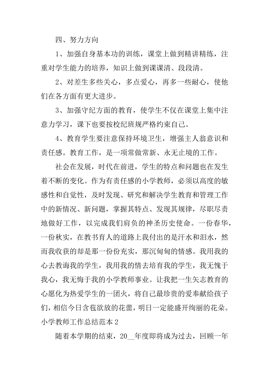 小学教师工作总结范本3篇(小学教师工作总结简短)_第3页