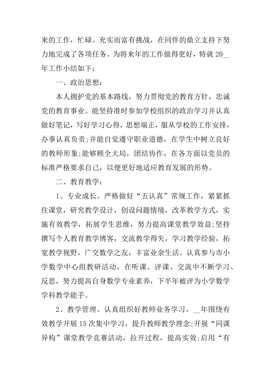 小学教师工作总结范本3篇(小学教师工作总结简短)_第4页