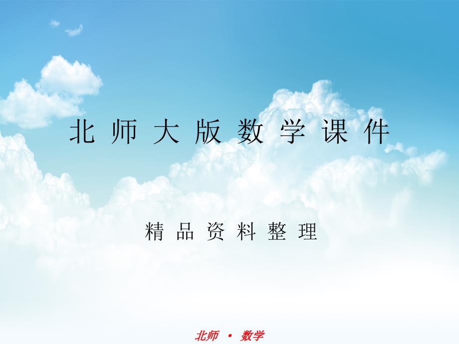 新编北师大版数学八年级下：5.3分式的加减法第1课时ppt课件_第1页