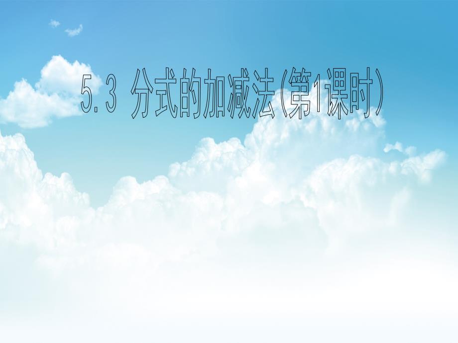 新编北师大版数学八年级下：5.3分式的加减法第1课时ppt课件_第2页