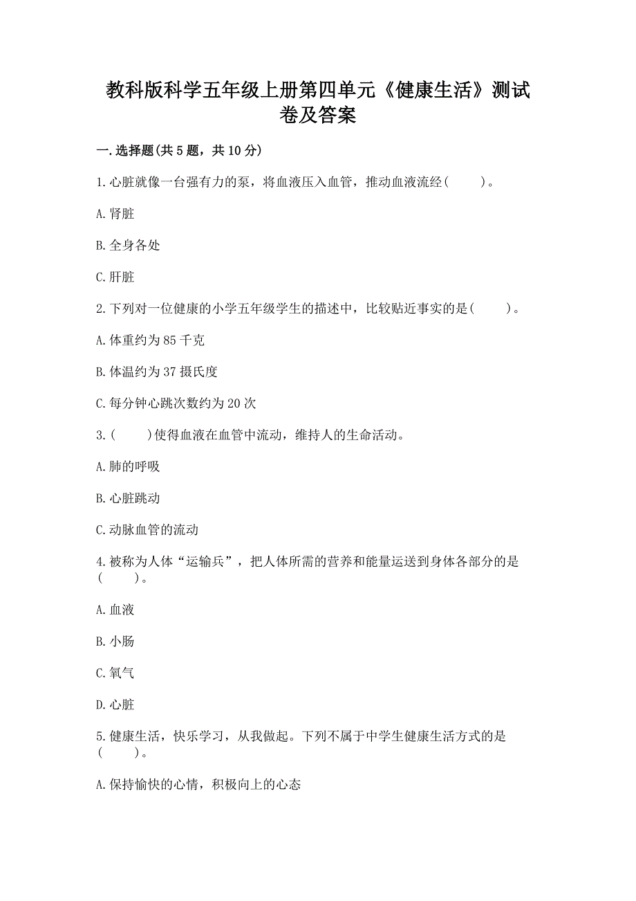 教科版科学五年级上册第四单元《健康生活》测试卷含完整答案(网校专用).docx_第1页