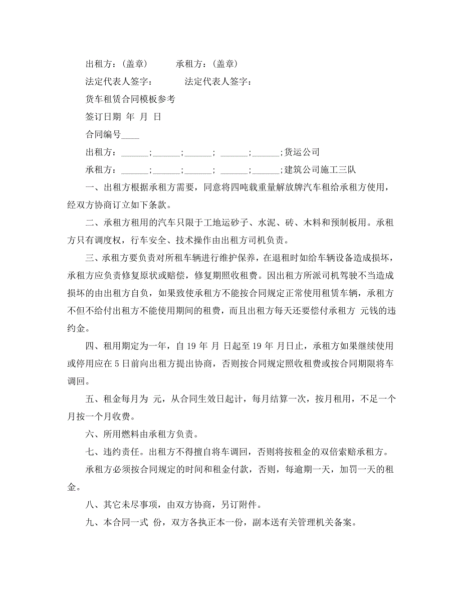 新版货车运输租赁合同_第3页