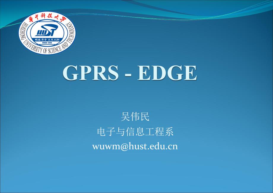 移动通信与仿真2GPRS_第1页