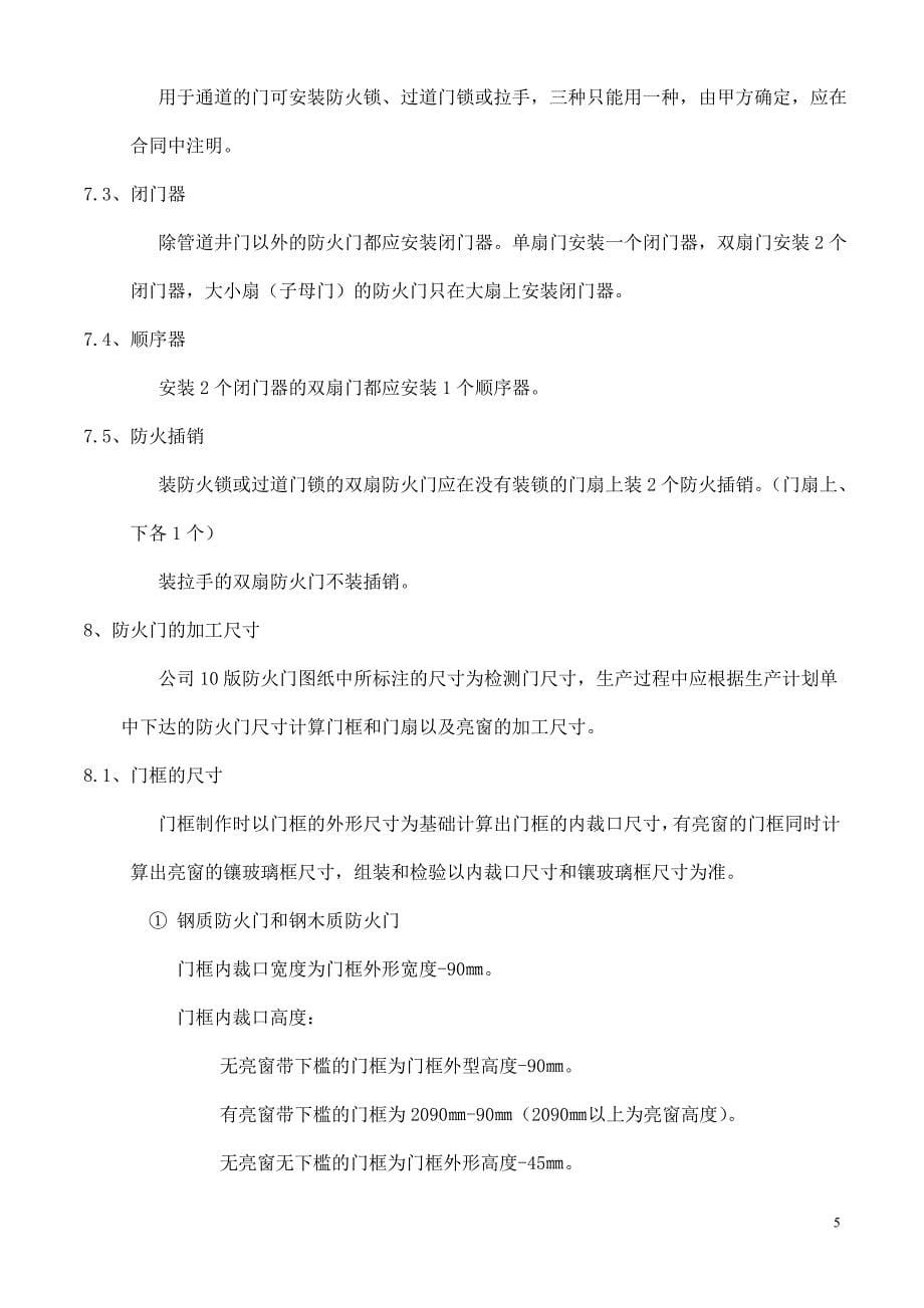 防火门的基本知识(防火门规格型号尺寸计算五金配置和安装的基本要求)[1]_第5页