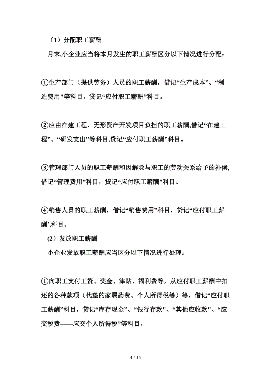 小企业应付职工薪酬的账务处理_第4页