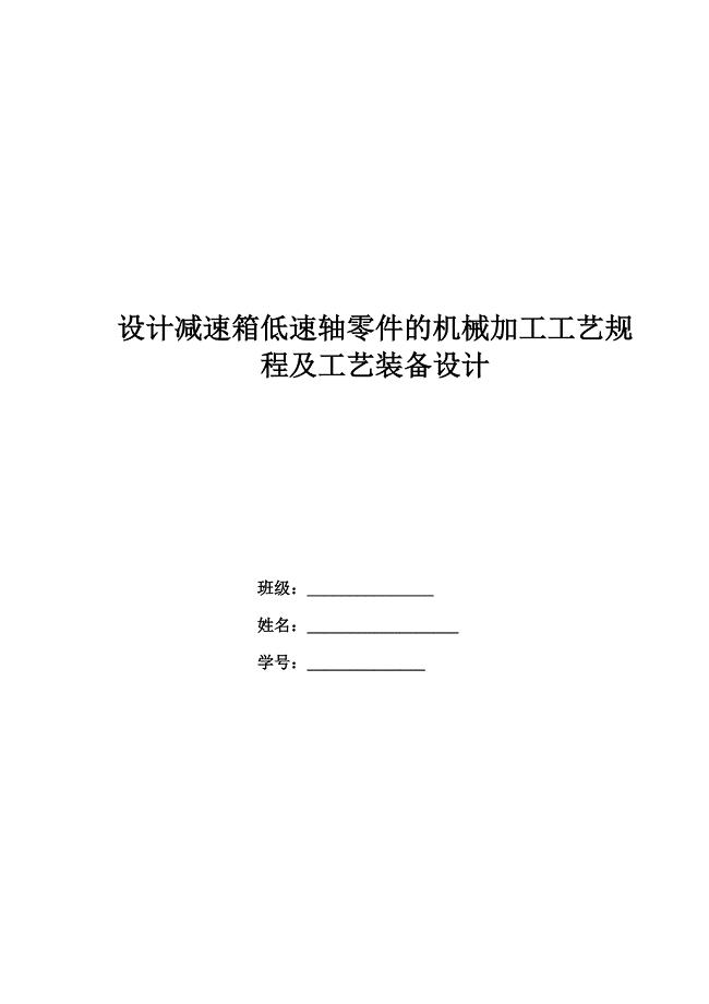 机械制造--低速轴(输出轴)工艺设计