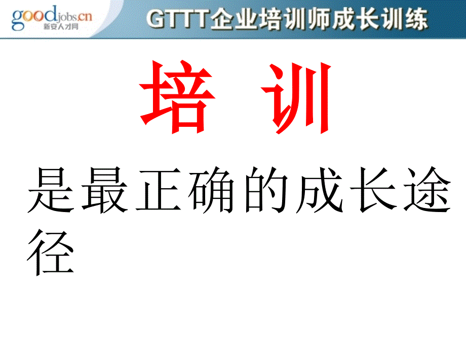 企业培训师成长训练标准教程_第4页