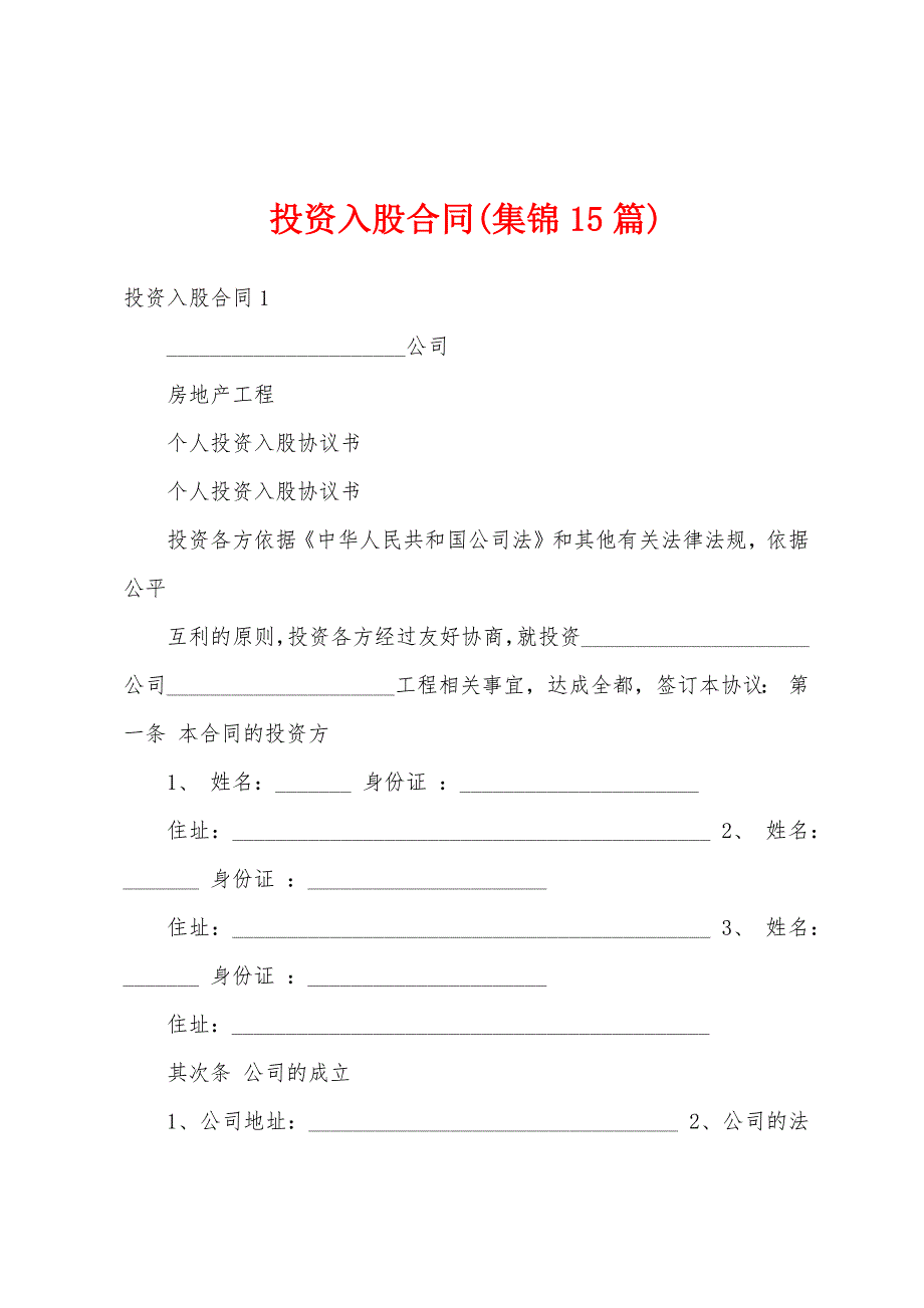 投资入股合同(集锦15篇).docx_第1页