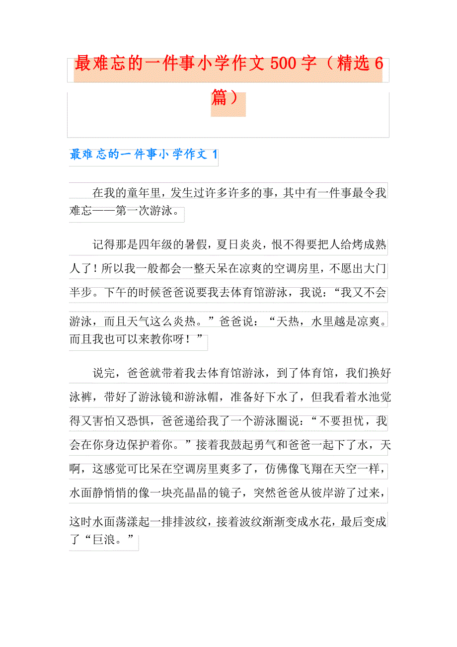 最难忘的一件事小学作文500字(精选6篇)_第1页