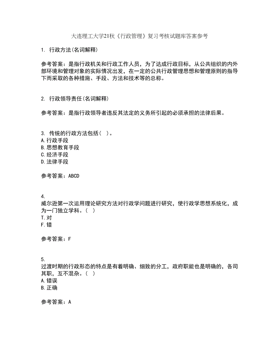 大连理工大学21秋《行政管理》复习考核试题库答案参考套卷98_第1页