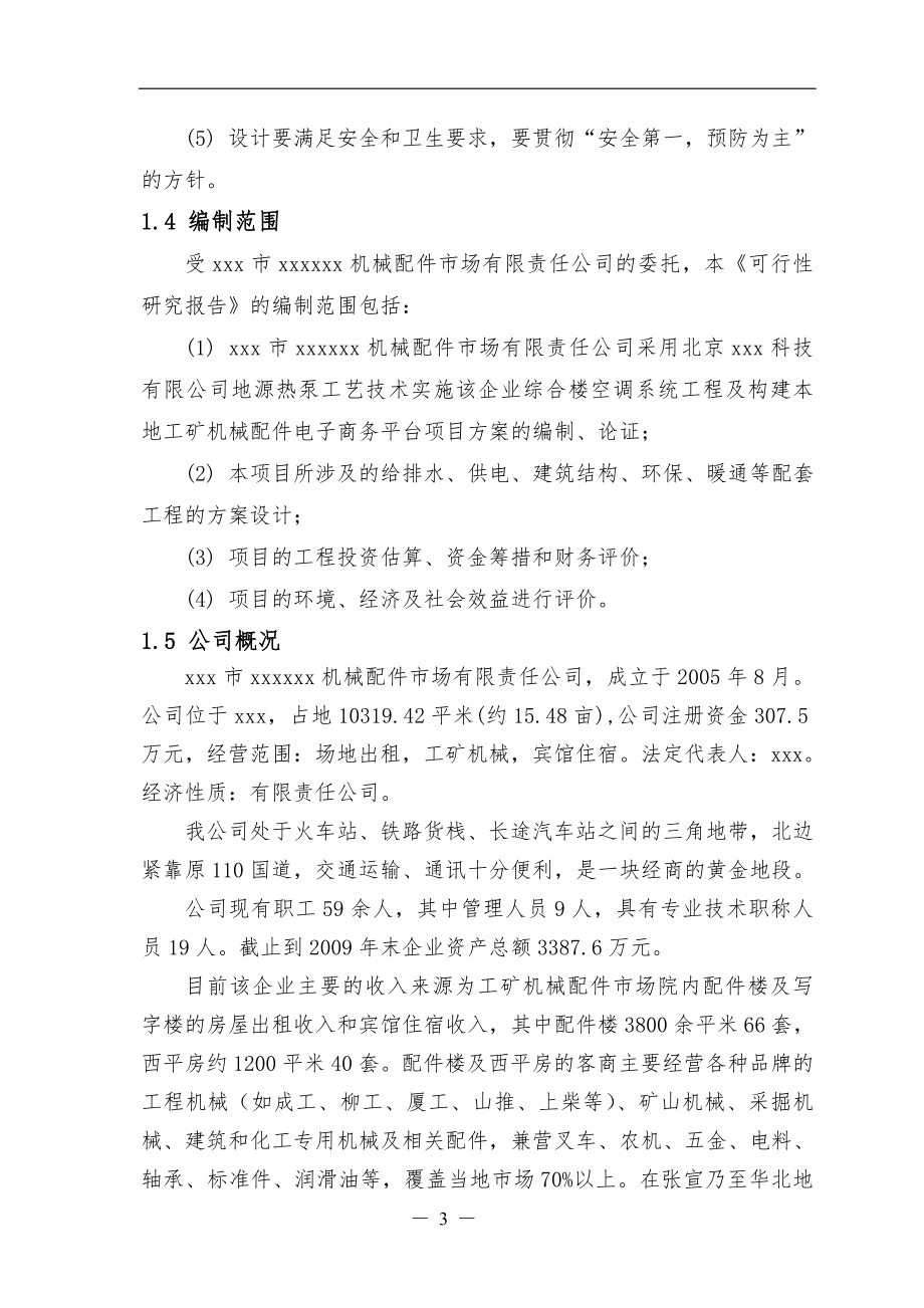 水源热泵及信息网络项目申请立项可研报告.doc_第3页