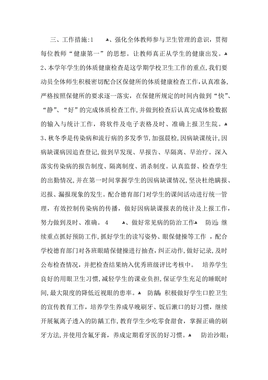 学校卫生工作计划2_第4页