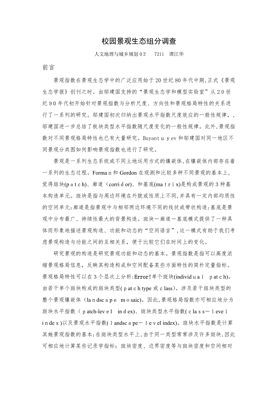 校园景观生态组分调查_第1页