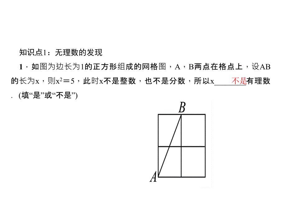 北师大版数学达州专版八年级上册作业课件21认识无理数共24张PPT_第3页