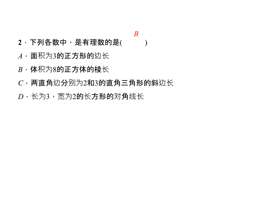 北师大版数学达州专版八年级上册作业课件21认识无理数共24张PPT_第4页