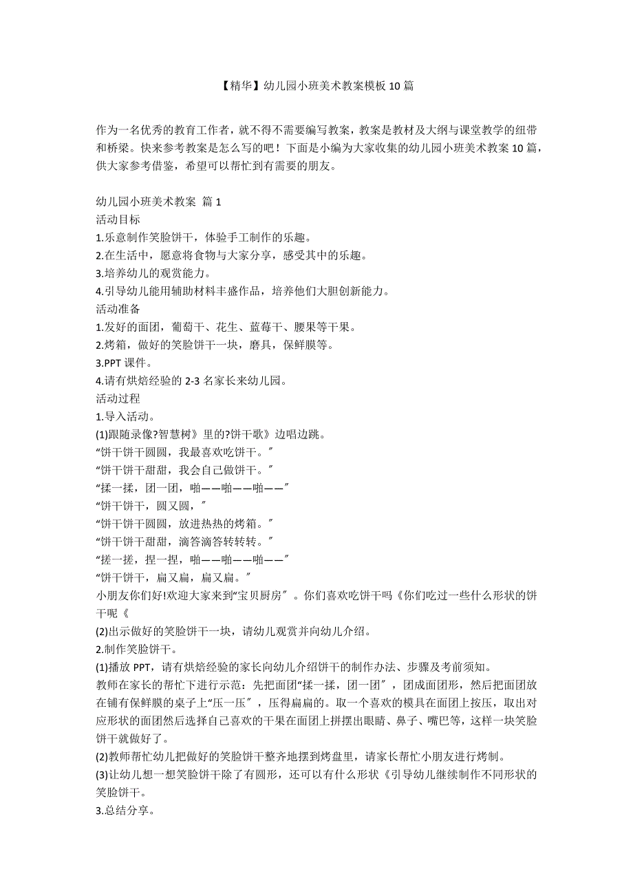 【精华】幼儿园小班美术教案模板10篇_第1页