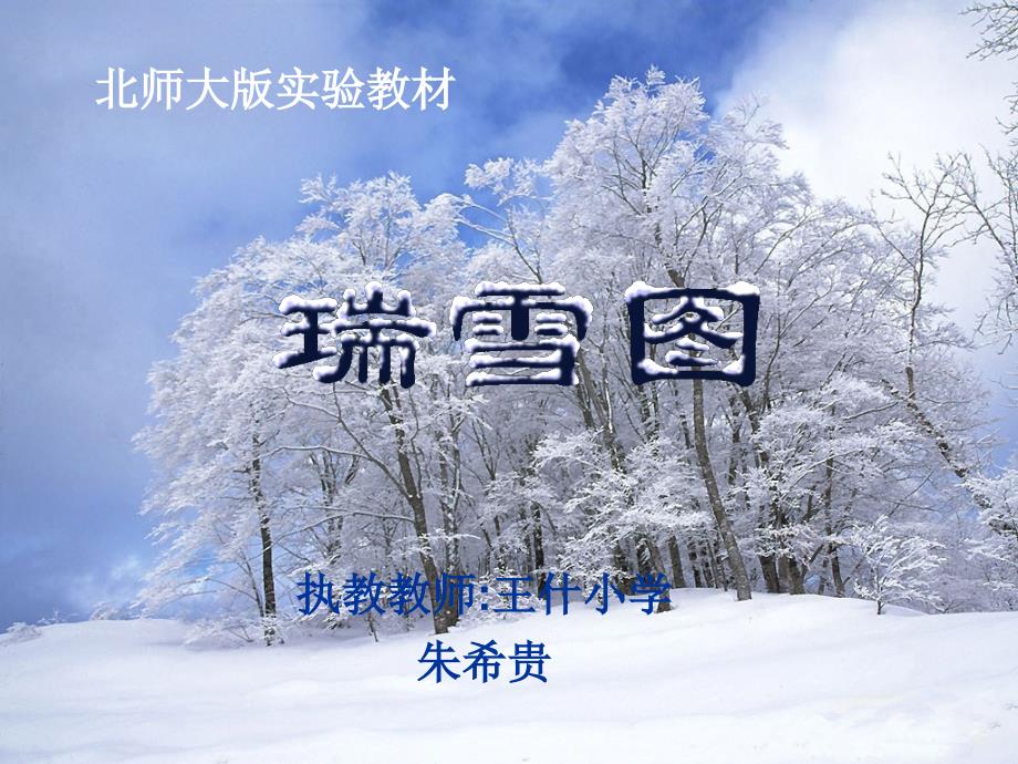 瑞雪图课件(北师大版语文四年级上册课件).ppt_第1页