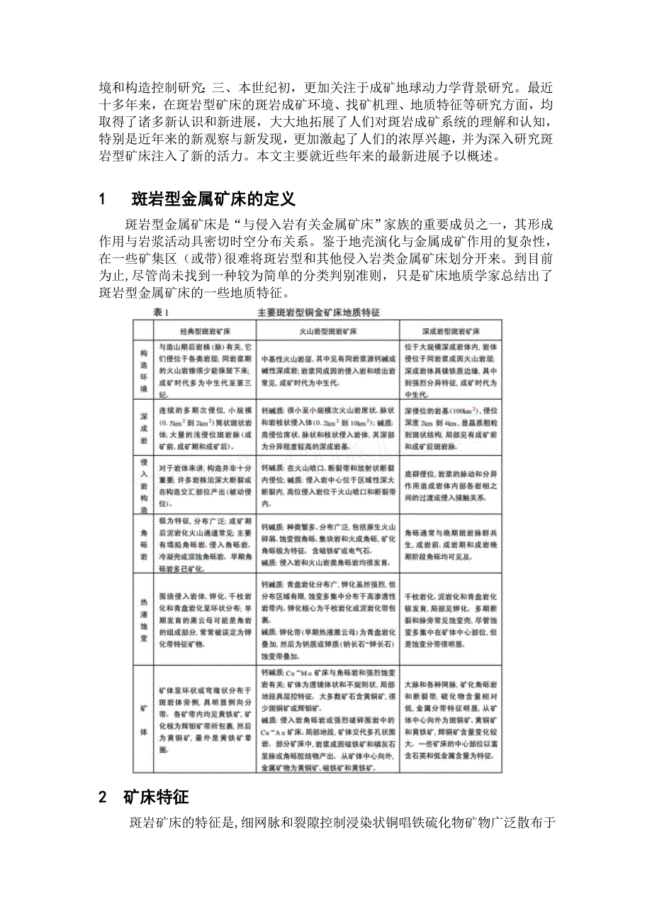 斑岩型铜金矿床研究新进展(精品)_第2页