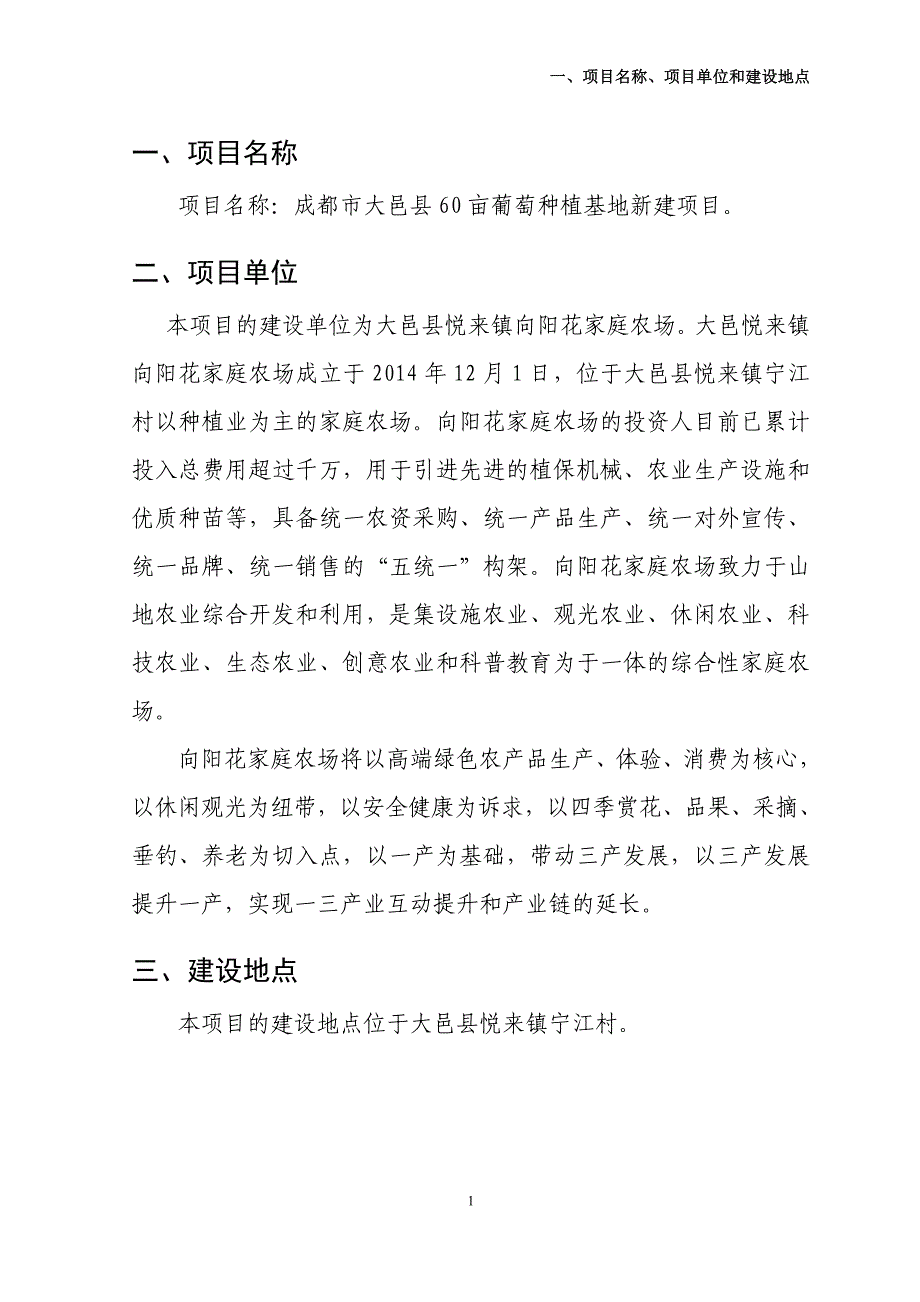 60亩葡萄种植基地新建项目可行性研究报告.doc_第3页