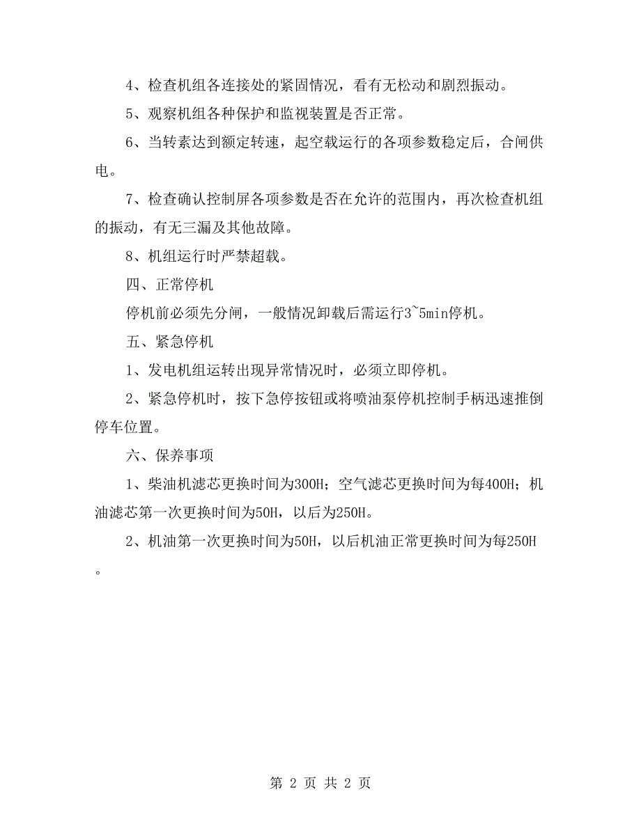 柴油发电机组的开机及运行操作规程_第2页