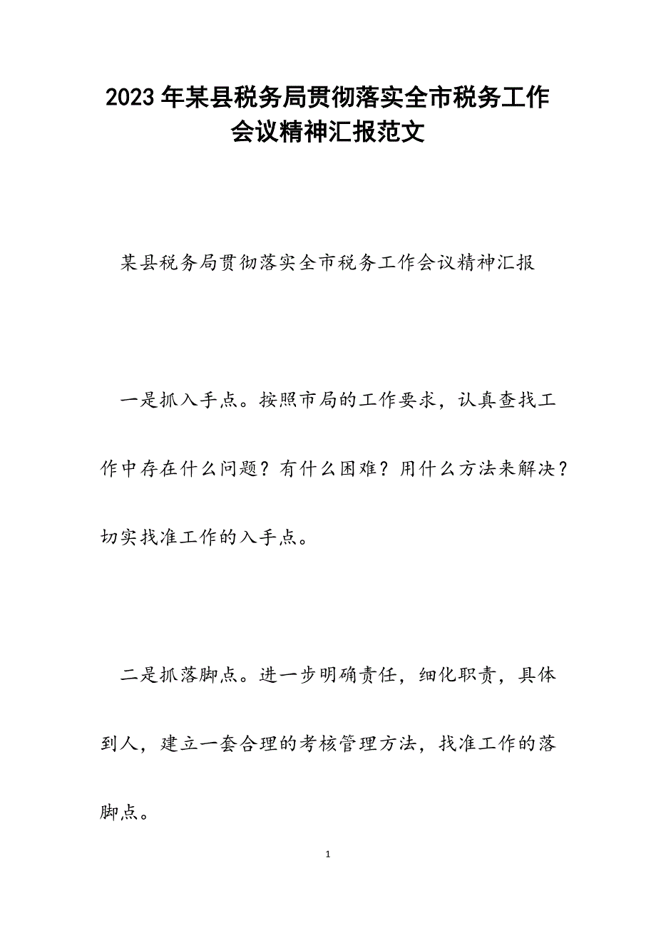 2023年x县税务局贯彻落实全市税务工作会议精神汇报.docx_第1页