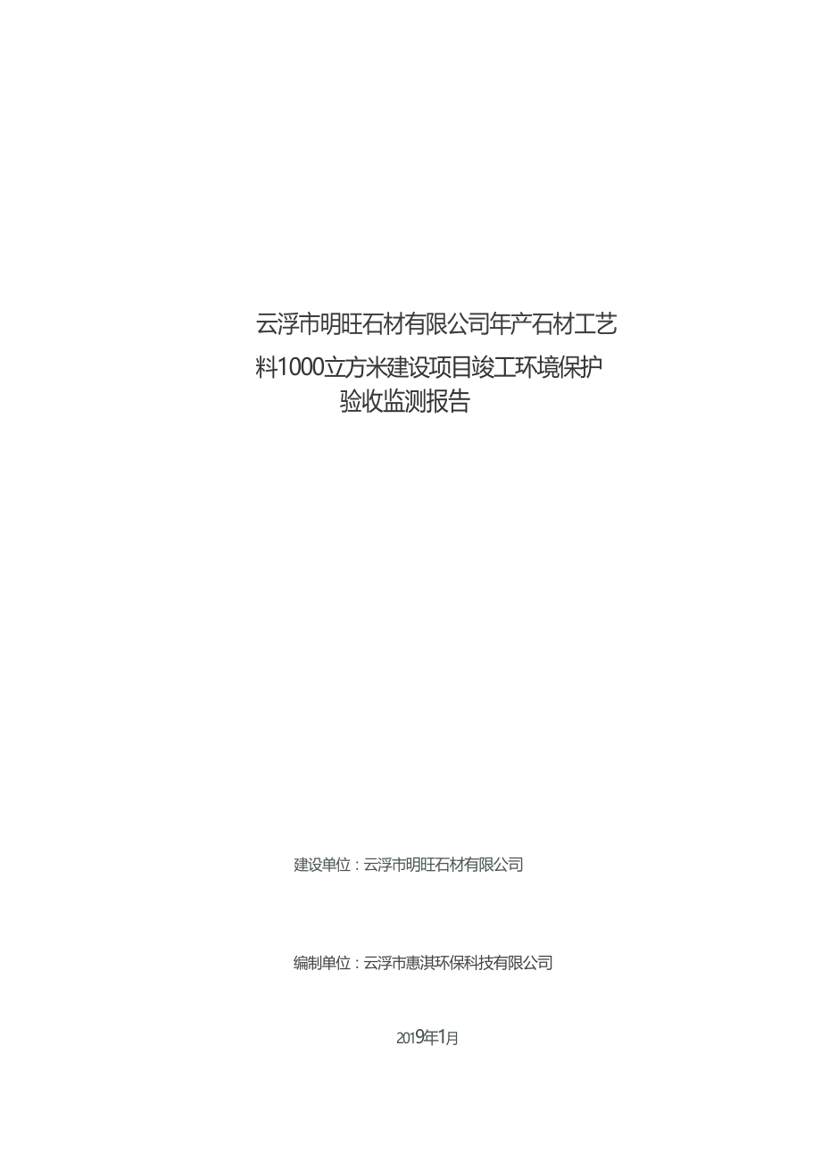 云浮市明旺石材有限公司年产石材工艺料1000m3建设项目验收报告.docx_第1页