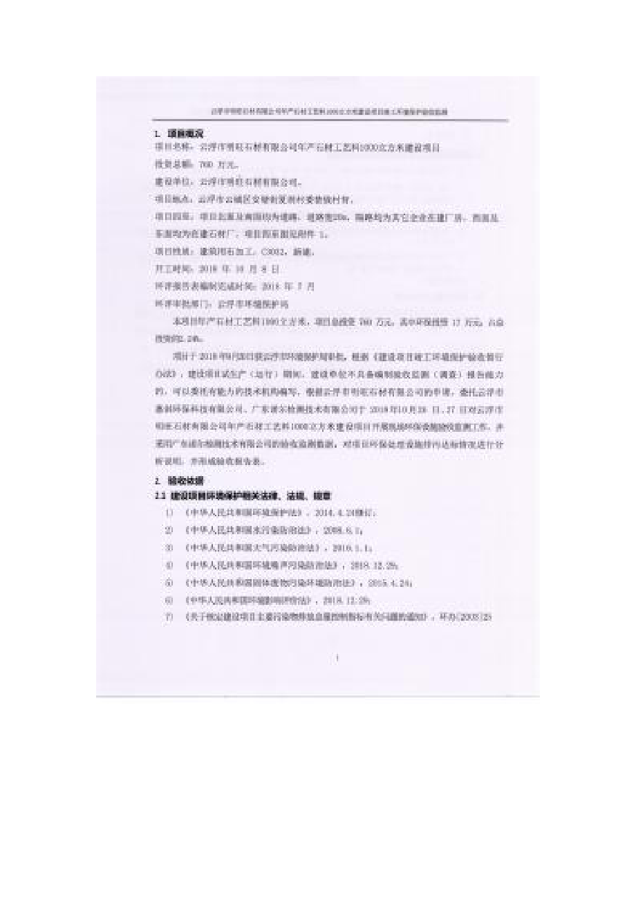 云浮市明旺石材有限公司年产石材工艺料1000m3建设项目验收报告.docx_第4页