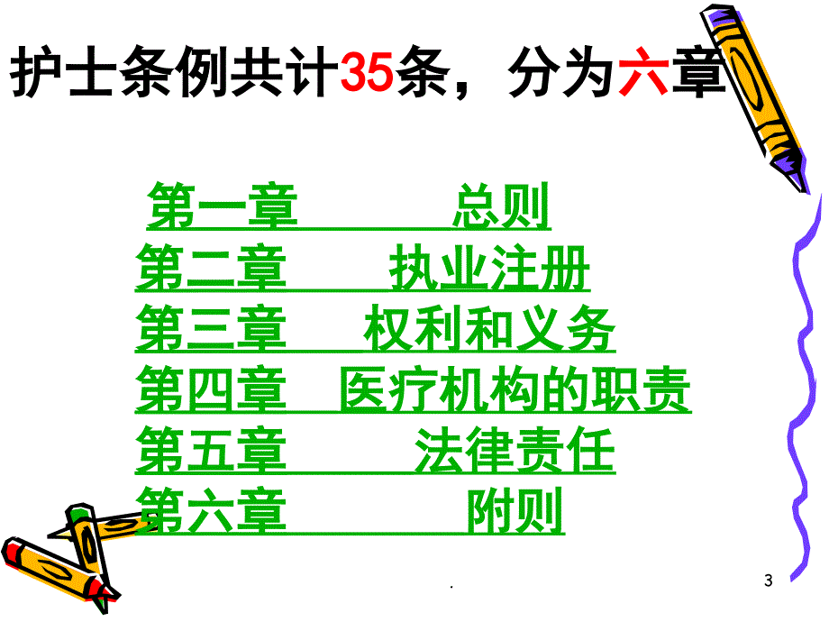 护士条例讲稿.课堂PPT_第3页