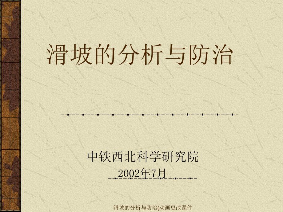 滑坡的分析与防治(动画更改课件_第1页