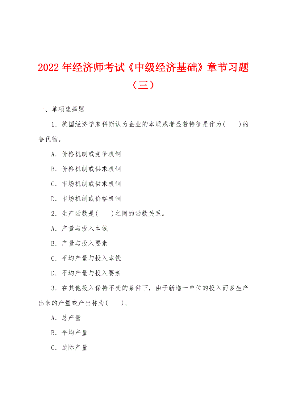 2022年经济师考试《中级经济基础》章节习题(三).docx_第1页