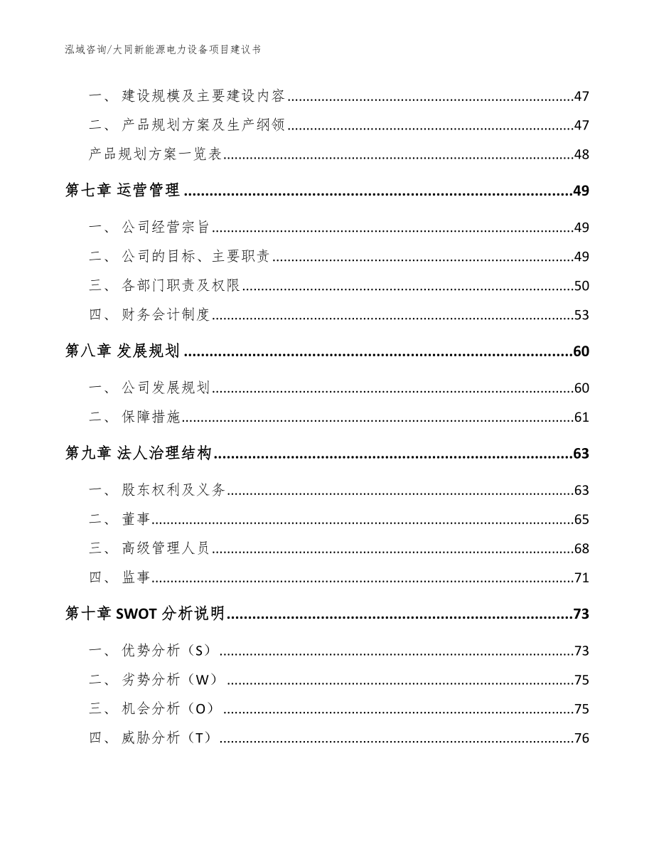 大同新能源电力设备项目建议书_第4页