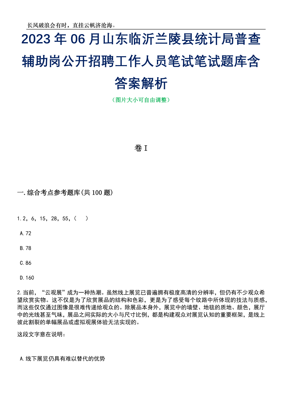 2023年06月山东临沂兰陵县统计局普查辅助岗公开招聘工作人员笔试笔试题库含答案详解_第1页