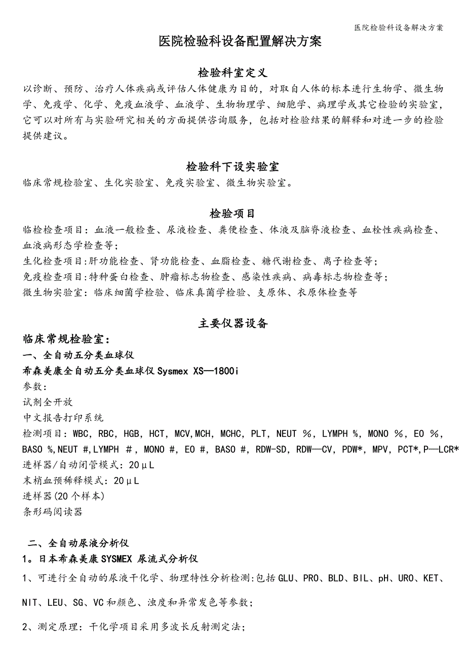 医院检验科设备解决方案.doc_第1页
