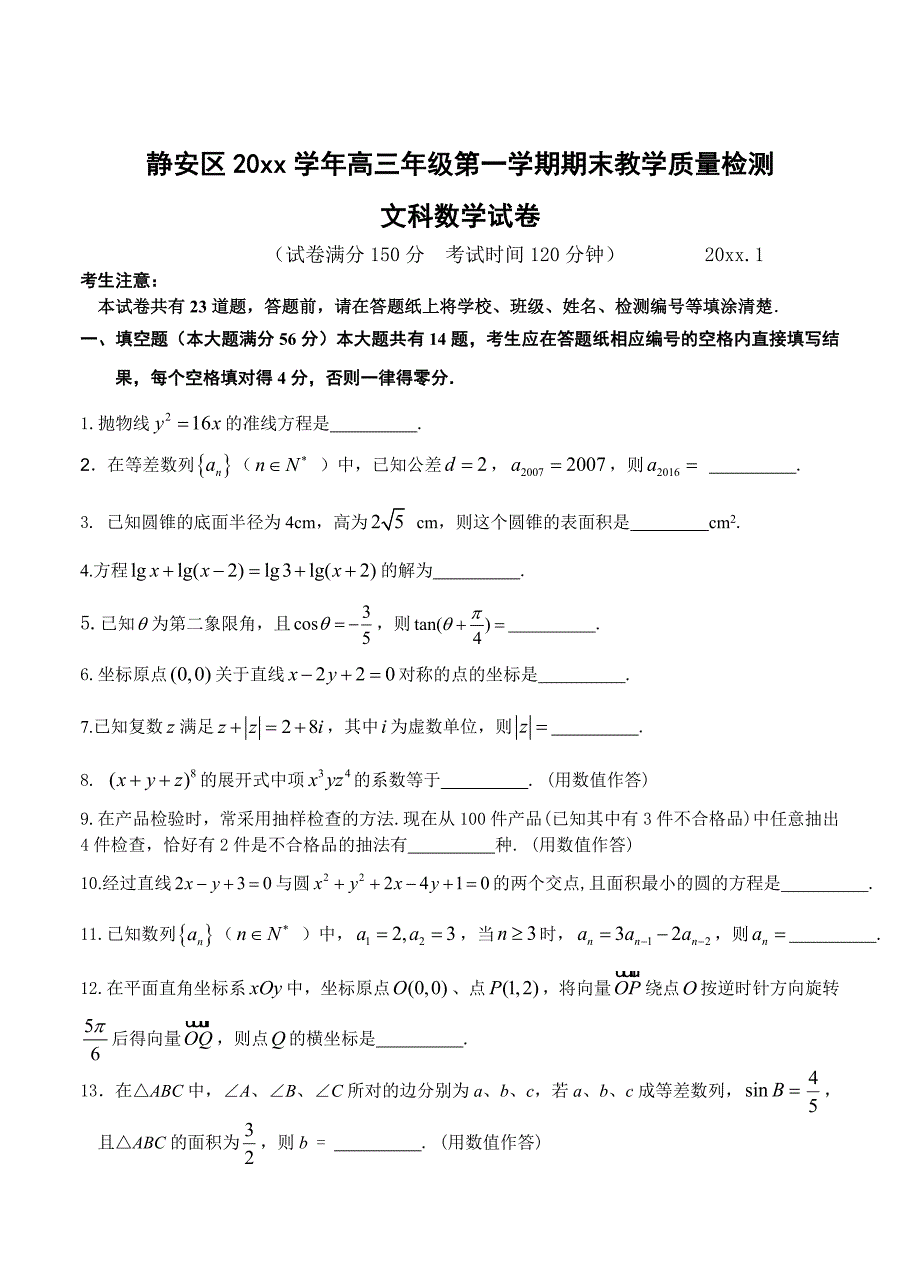 最新上海高三第一学期期终教学质量监控测试数学文试题及答案_第1页