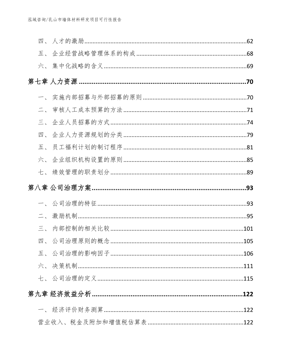 乳山市墙体材料研发项目可行性报告_模板范文_第3页