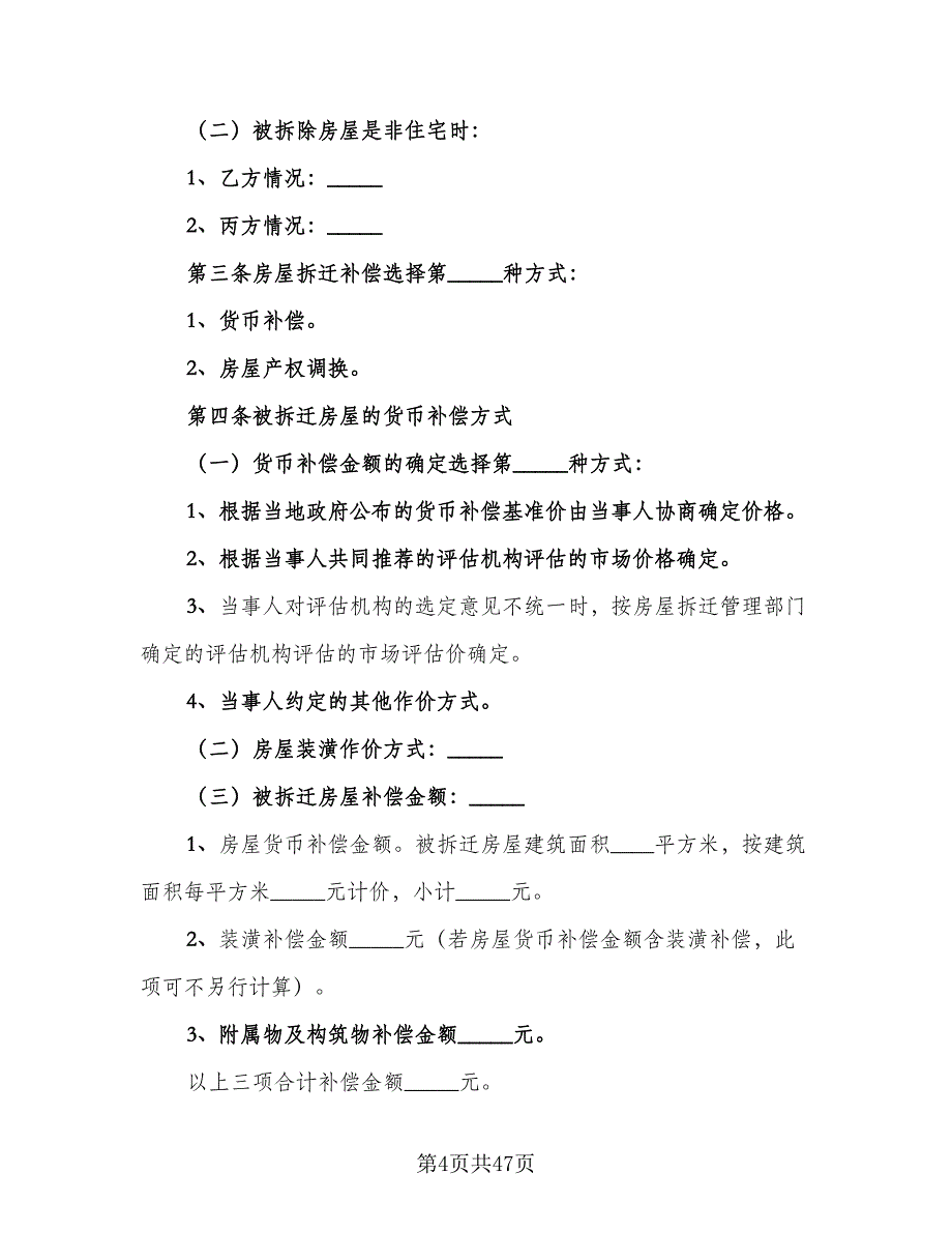 房屋拆迁补偿协议范本（9篇）_第4页